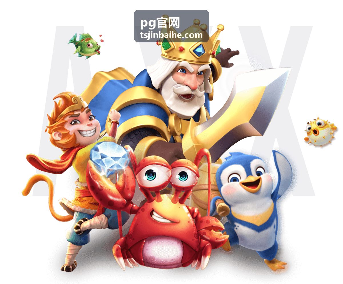 pg官网直播预告页面展示的当日开播排期封面