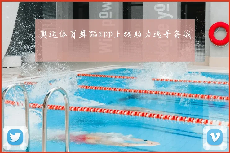 奥运体育舞蹈app上线助力选手备战