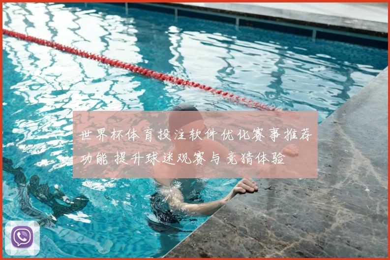 世界杯体育投注软件优化赛事推荐功能 提升球迷观赛与竞猜体验