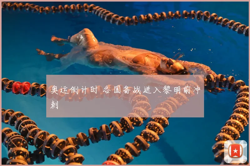 奥运倒计时 各国备战进入黎明前冲刺