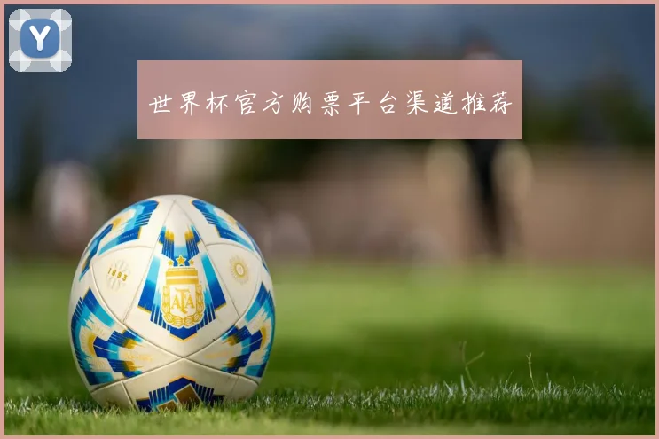 世界杯官方购票平台渠道推荐