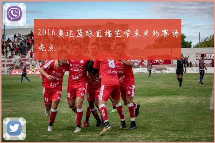 2016奥运篮球直播室带来里约赛场亮点