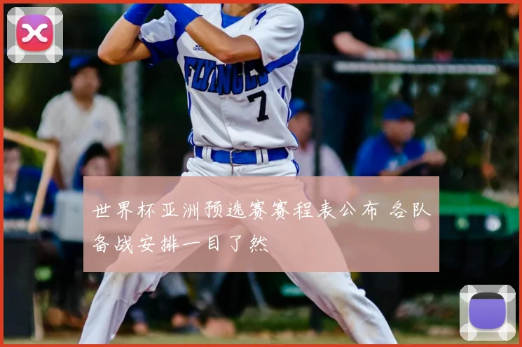 世界杯亚洲预选赛赛程表公布 各队备战安排一目了然
