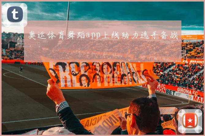 奥运体育舞蹈app上线助力选手备战