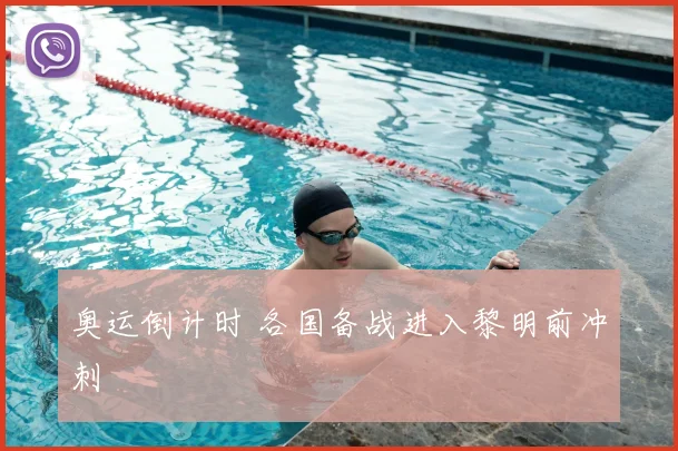 奥运倒计时 各国备战进入黎明前冲刺