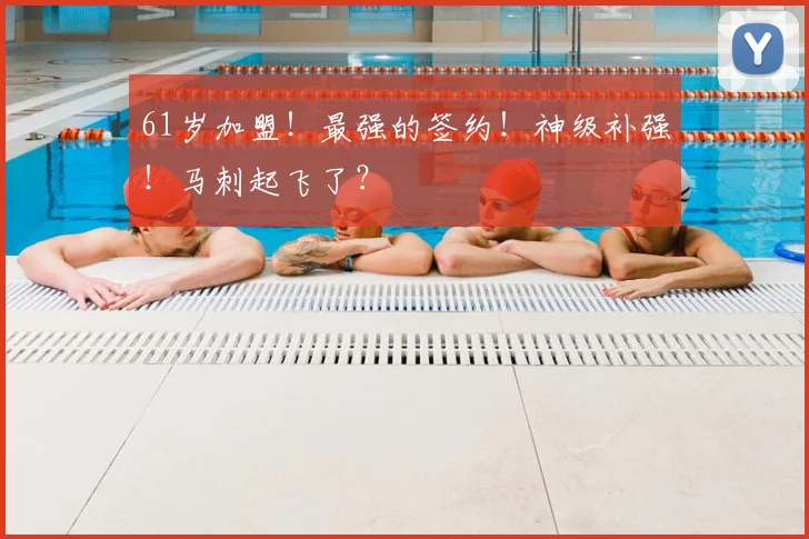 61岁加盟!最强的签约!神级补强!马刺起飞了?