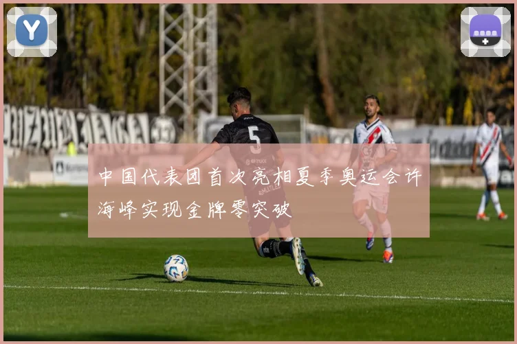 中国代表团首次亮相夏季奥运会许海峰实现金牌零突破