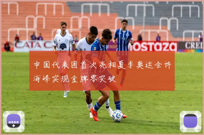 中国代表团首次亮相夏季奥运会许海峰实现金牌零突破