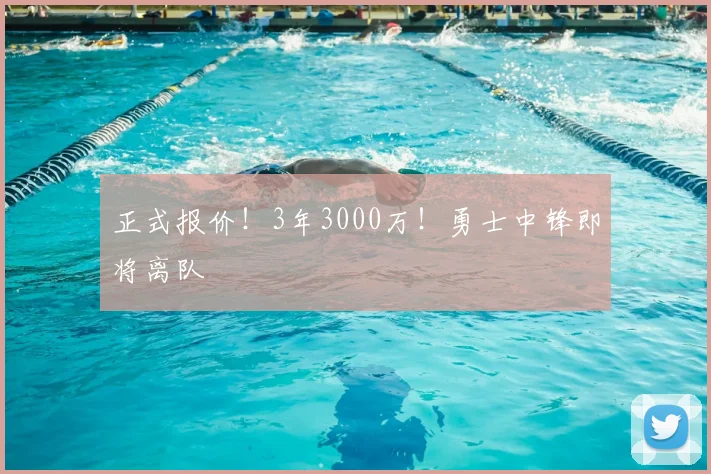 正式报价!3年3000万!勇士中锋即将离队