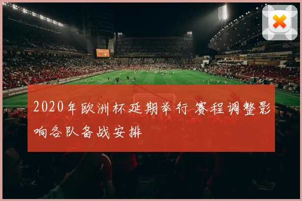 2020年欧洲杯延期举行 赛程调整影响各队备战安排