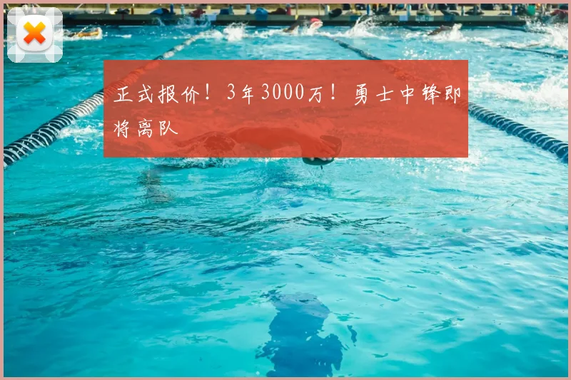 正式报价！3年3000万！勇士中锋即将离队