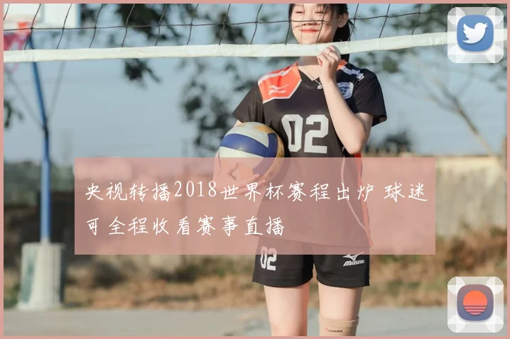 央视转播2018世界杯赛程出炉 球迷可全程收看赛事直播