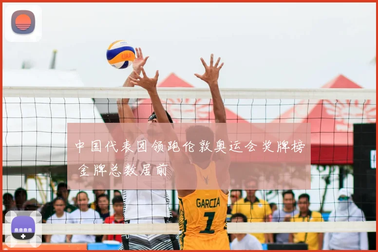 中国代表团领跑伦敦奥运会奖牌榜 金牌总数居前