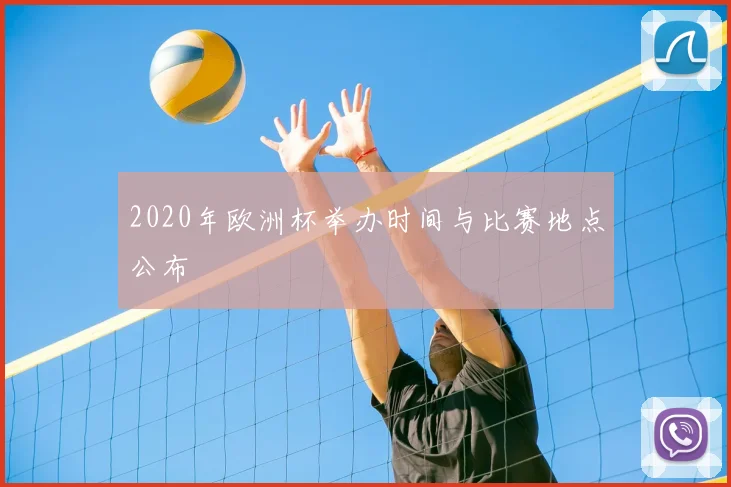 2020年欧洲杯举办时间与比赛地点公布