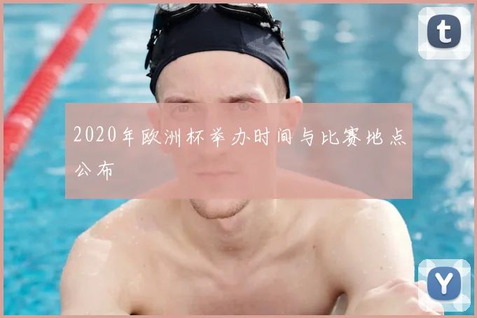 2020年欧洲杯举办时间与比赛地点公布