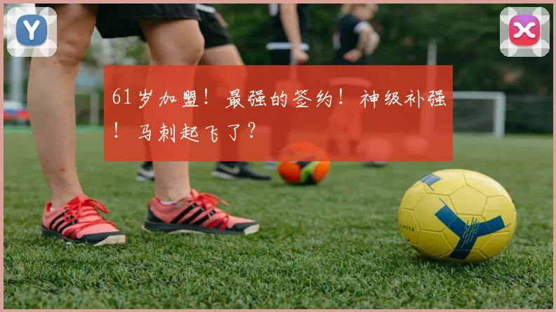 61岁加盟！最强的签约！神级补强！马刺起飞了？