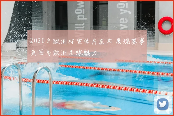 2020年欧洲杯宣传片发布 展现赛事氛围与欧洲足球魅力