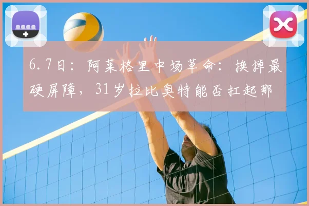 6.7日:阿莱格里中场革命:换掉最硬屏障,31岁拉比奥特能否扛起那不勒斯新引擎?_欧冠_国米_罗马
