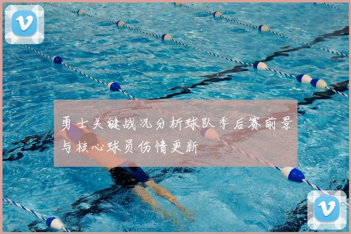 勇士关键战况分析球队季后赛前景与核心球员伤情更新