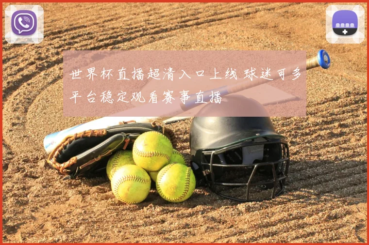 世界杯直播超清入口上线 球迷可多平台稳定观看赛事直播