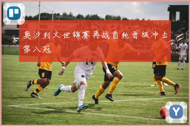 奥沙利文世锦赛再战首轮晋级冲击第八冠