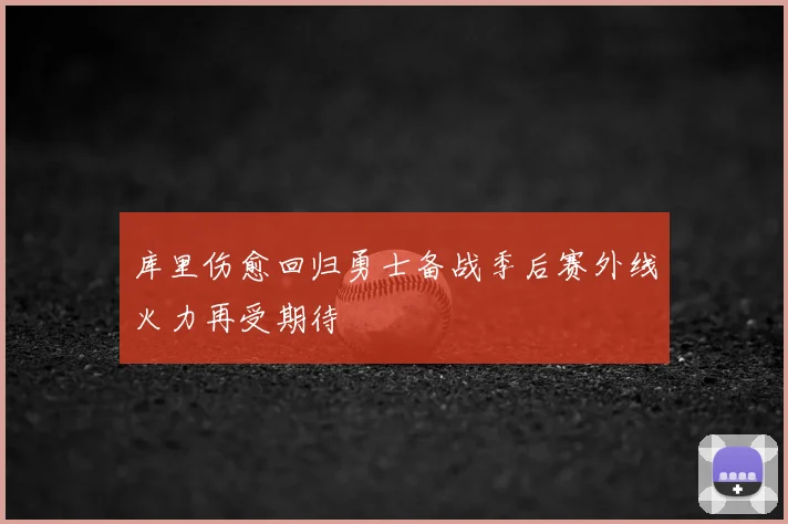库里伤愈回归勇士备战季后赛外线火力再受期待