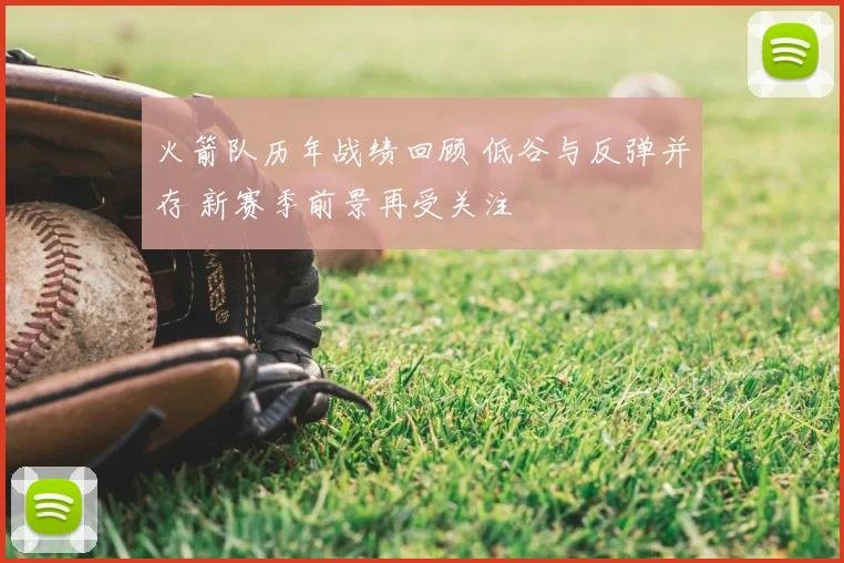 火箭队历年战绩回顾 低谷与反弹并存 新赛季前景再受关注