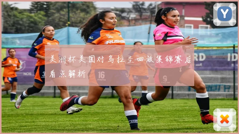 美洲杯美国对乌拉圭回放集锦赛后看点解析