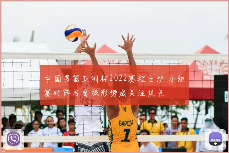 中国男篮亚洲杯2022赛程出炉 小组赛对阵与晋级形势成关注焦点