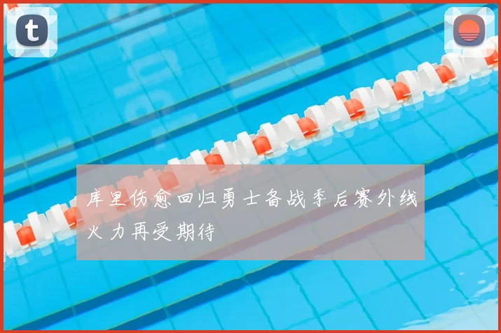 库里伤愈回归勇士备战季后赛外线火力再受期待
