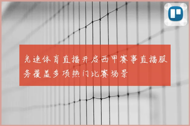 光速体育直播开启西甲赛事直播服务覆盖多项热门比赛场景
